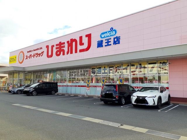 ドラックストア　ひまわり蔵王店（ドラッグストア）まで500m