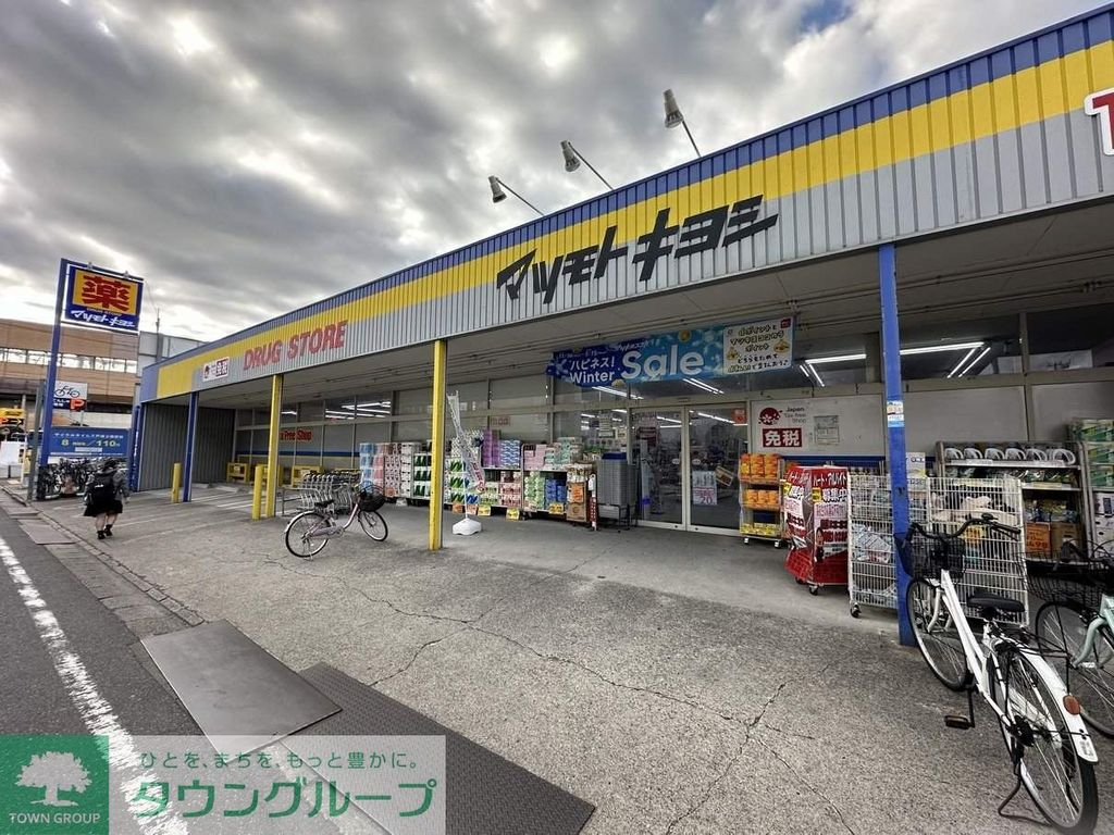 ドラックストア　マツモトキヨシ　戸田本町店（ドラッグストア）まで990m