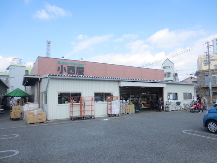 スーパー　小西屋（スーパー）まで550m