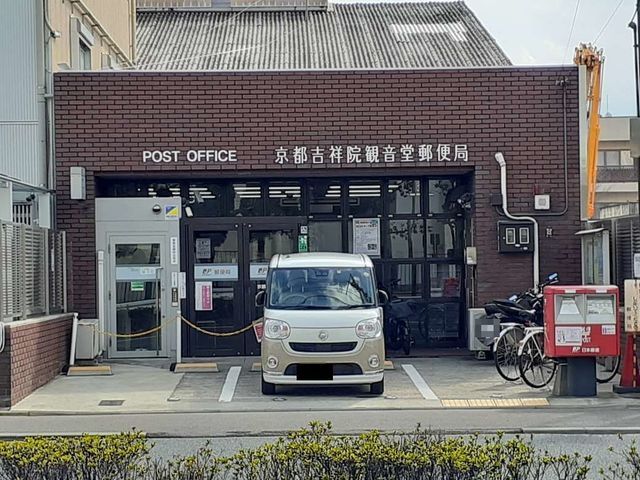 郵便局　京都吉祥院観音堂郵便局（郵便局）まで550m