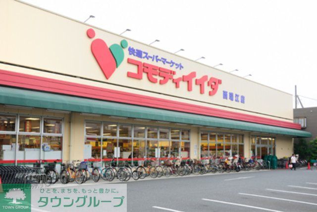 スーパー　コモディイイダ（スーパー）まで660m