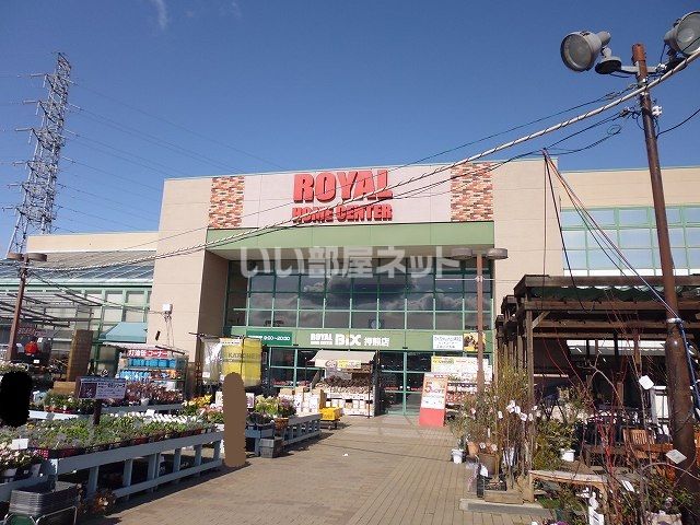 ホームセンター　ロイヤルホームセンターロイヤルビックス押熊店（ホームセンター）まで410m