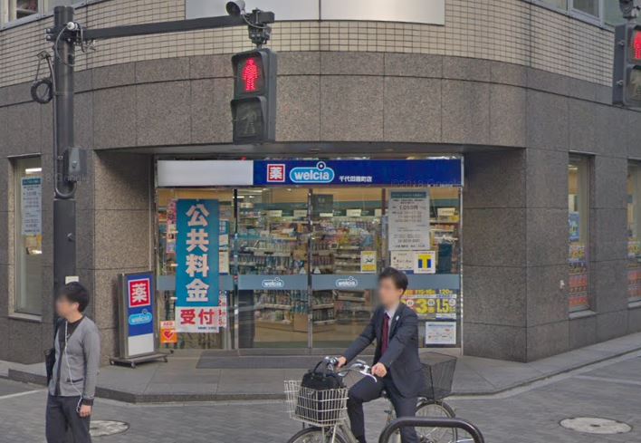 ドラックストア　ウエルシア千代田麹町店（ドラッグストア）まで245m