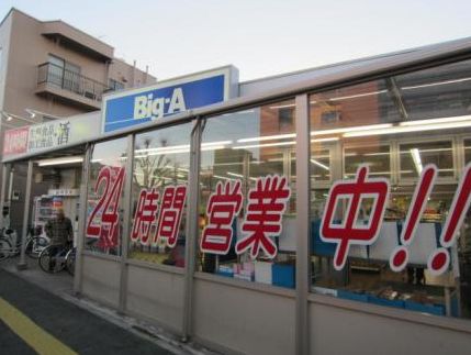 スーパー　ビッグ・エー　中青木店（スーパー）まで281m