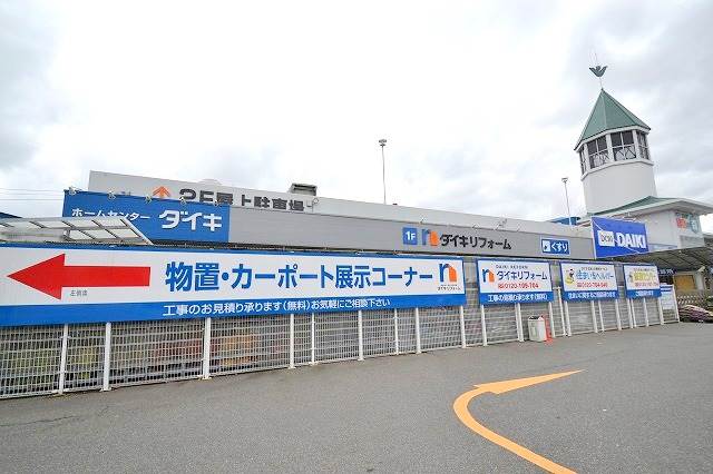 ホームセンター　ダイキ川内店（ホームセンター）まで389m