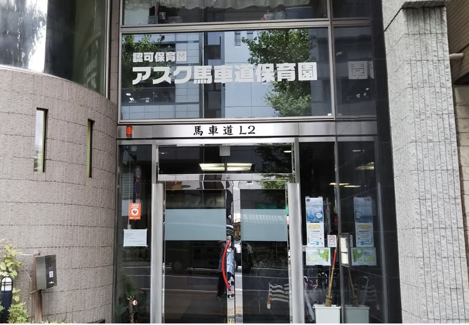 幼稚園・保育園　アスク馬車道保育園（幼稚園・保育園）まで309m