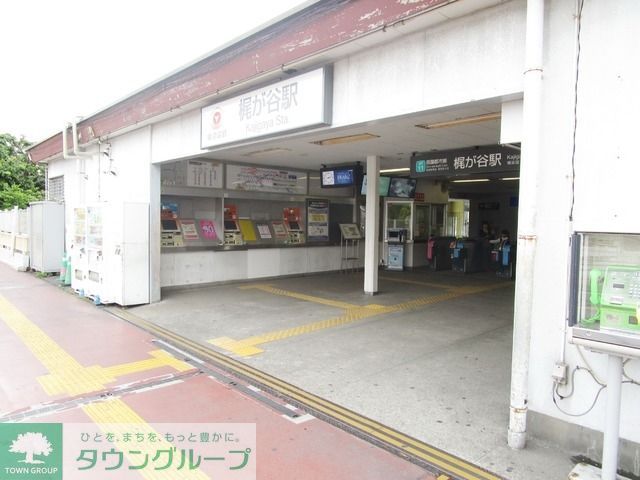 その他　梶が谷駅（その他）まで300m