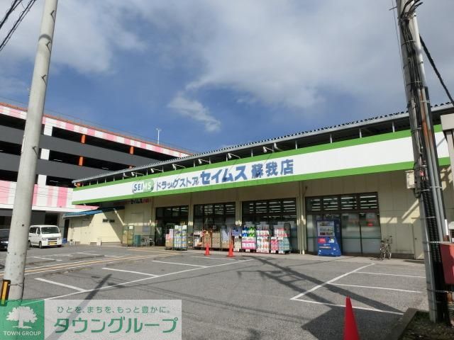ドラックストア　セイムス（ドラッグストア）まで1200m