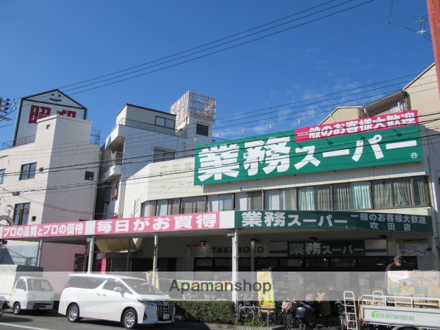 スーパー　業務スーパー吹田店（スーパー）まで283m