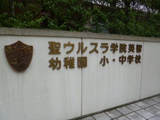 幼稚園・保育園　聖和幼稚園（幼稚園・保育園）まで868m
