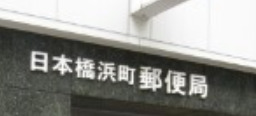 郵便局　日本橋浜町郵便局（郵便局）まで314m