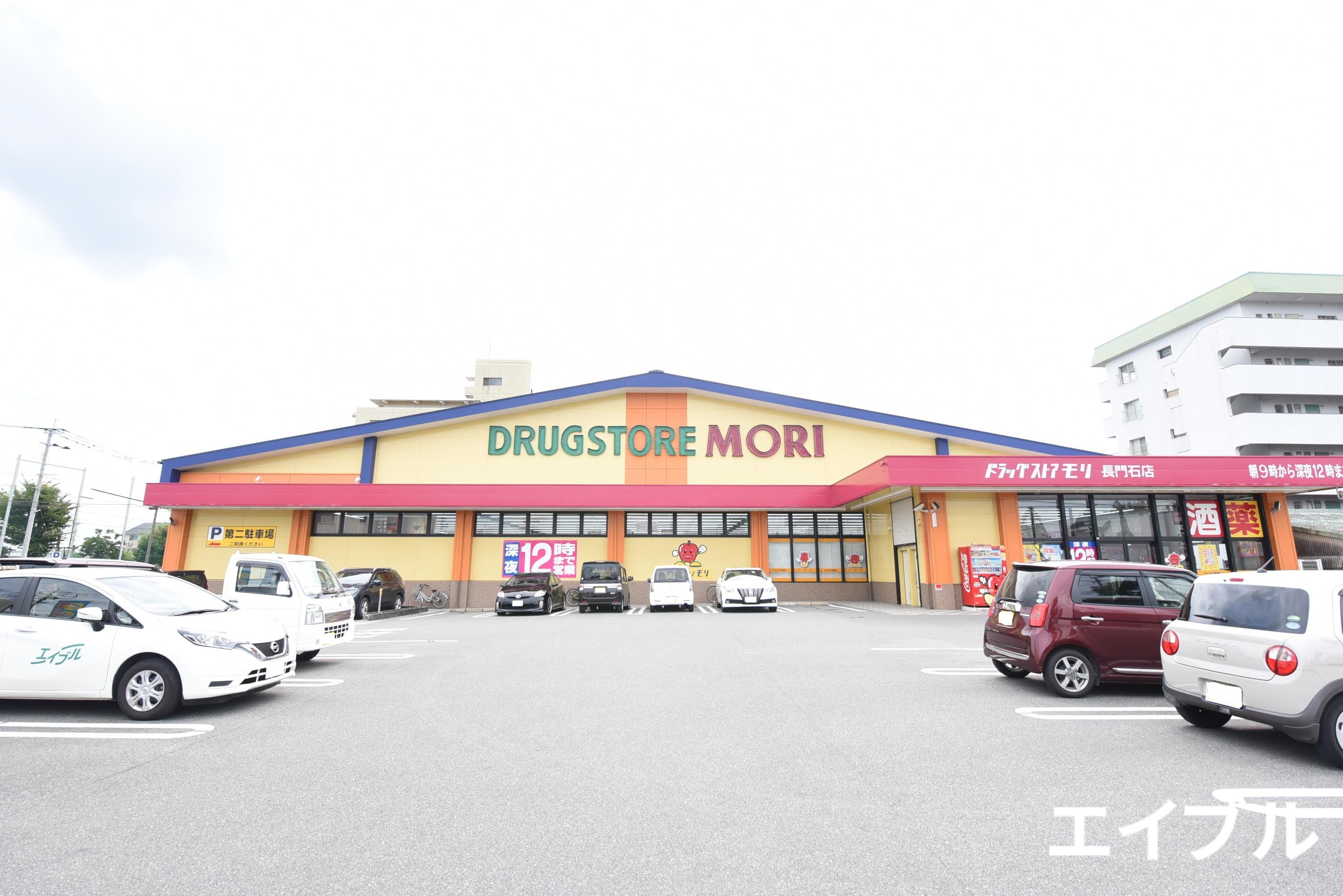 ドラックストア　ドラッグストアモリ長門石店（ドラッグストア）まで632m