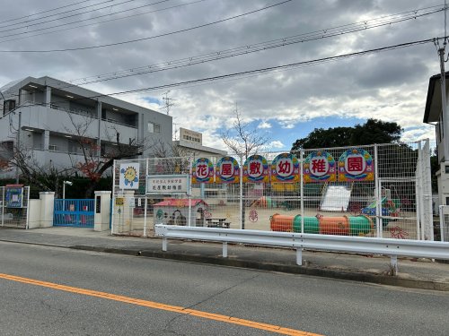 幼稚園・保育園　花屋敷幼稚園（幼稚園・保育園）まで589m