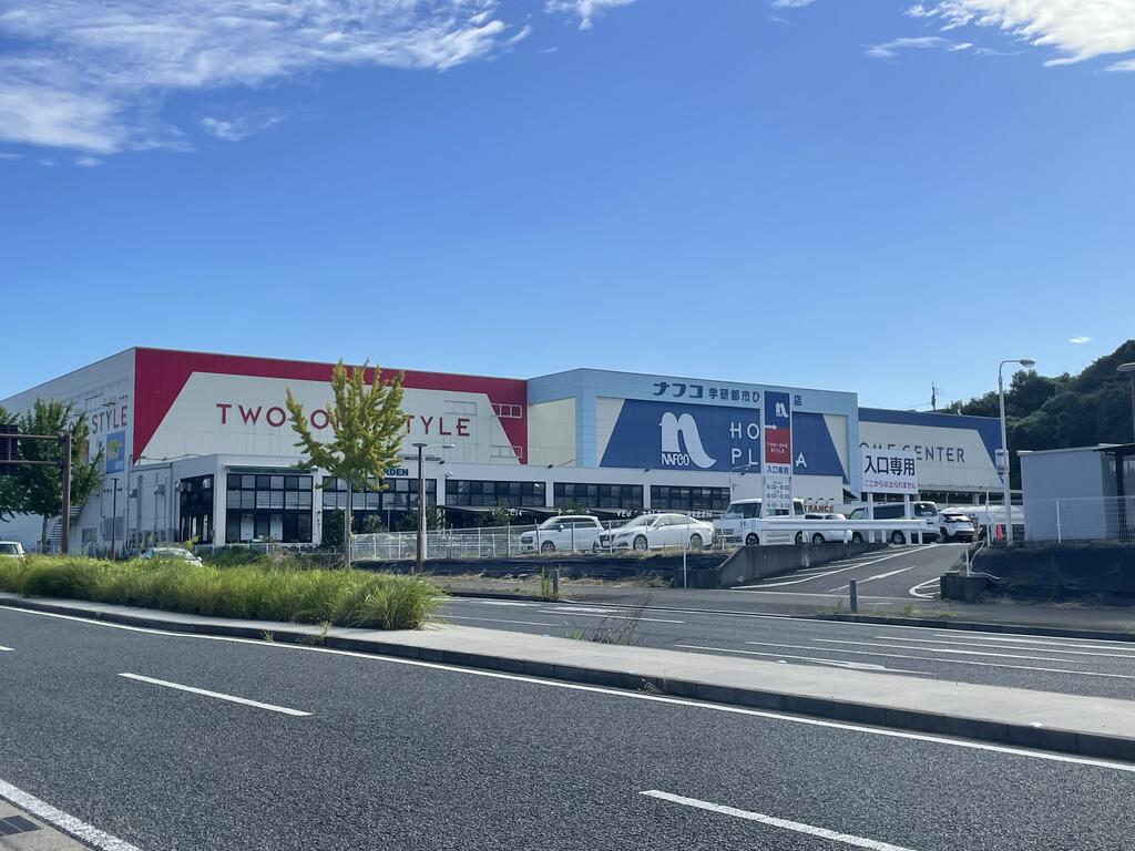 ホームセンター　ホームプラザナフコ学研都市ひびきの店（ホームセンター）まで577m