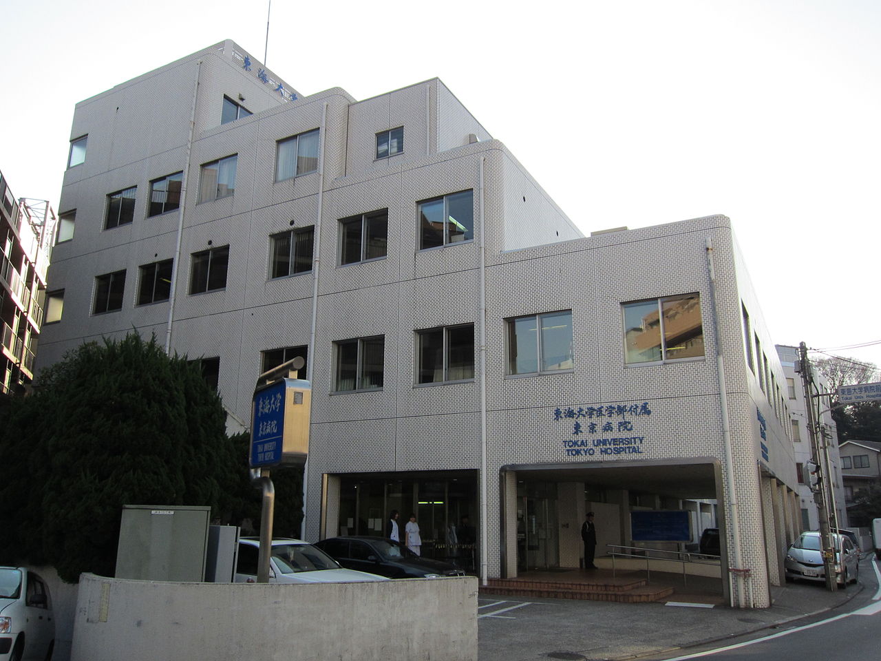 病院　東海大学医学部附属東京病院（病院）まで536m