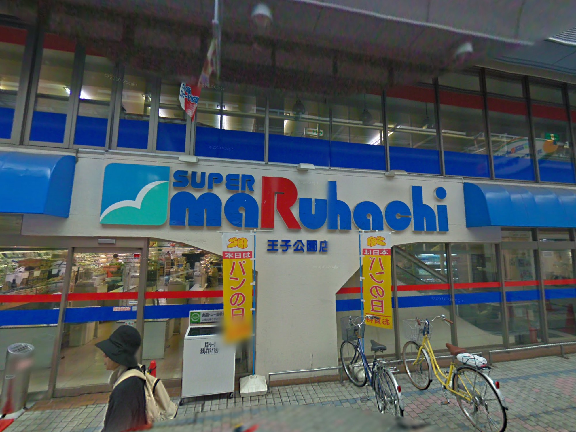スーパー　スーパーマルハチ王子公園店（スーパー）まで698m