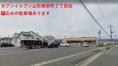 コンビニ　セブン－イレブン  山形南栄町２丁目（コンビニ）まで456m