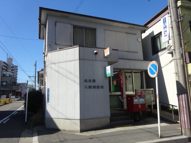 郵便局　八熊郵便局（郵便局）まで20m