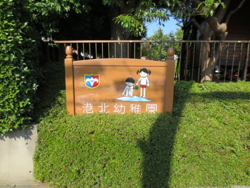 幼稚園・保育園　港北幼稚園（幼稚園・保育園）まで97m