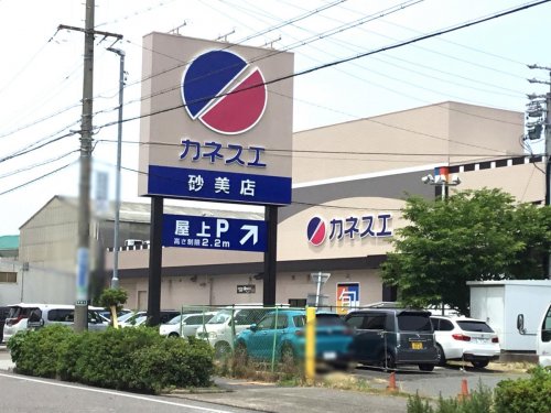スーパー　カネスエ砂美店（スーパー）まで875m