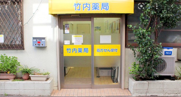 ドラックストア　竹内薬局森下店（ドラッグストア）まで474m