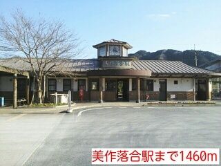 その他　美作落合駅様（その他）まで1460m
