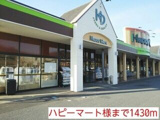 スーパー　ハピーマート様（スーパー）まで1430m