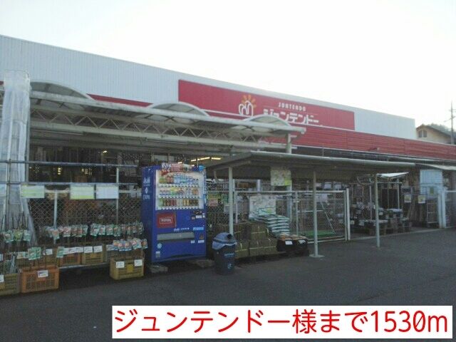ホームセンター　ジュンテンドー様（ホームセンター）まで1530m