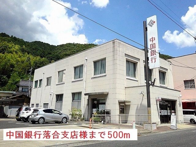 銀行　中国銀行落合支店様（銀行）まで500m