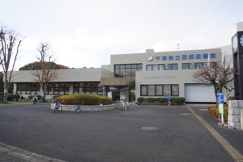 図書館　千葉県立西部図書館（図書館）まで1089m