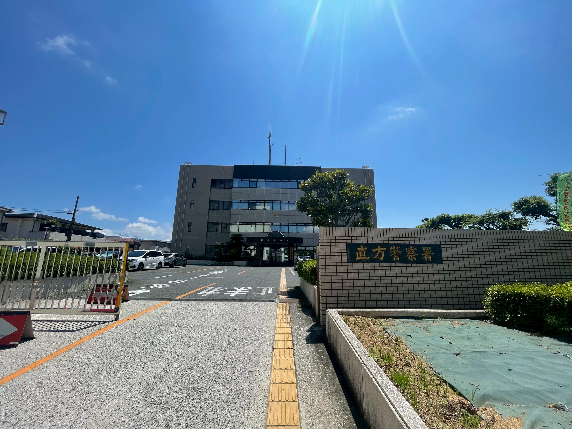 警察署・交番　直方警察署（警察署・交番）まで1952m
