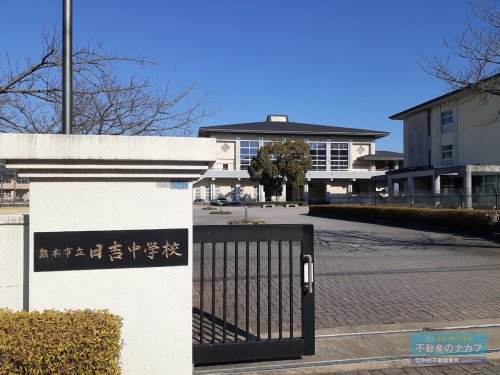 中学校　熊本市立日吉中学校（中学校）まで1000m