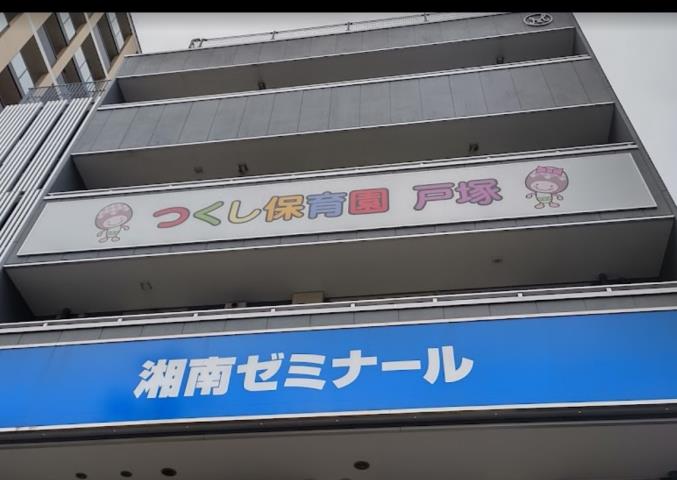 幼稚園・保育園　つくし保育園戸塚（幼稚園・保育園）まで374m