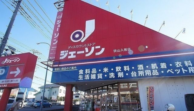 ドラックストア　ジェーソン 狭山入曽店（ドラッグストア）まで950m