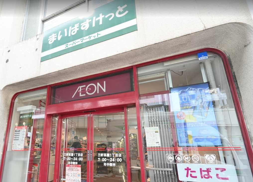 スーパー　まいばすけっと 三軒茶屋1丁目店（スーパー）まで439m