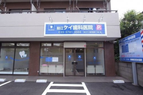 病院　狛江ケイ歯科医院（病院）まで162m