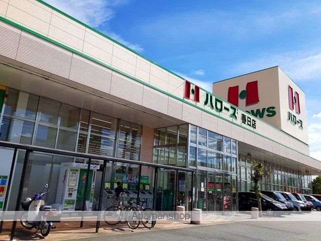 スーパー　ハローズ春日店（スーパー）まで350m