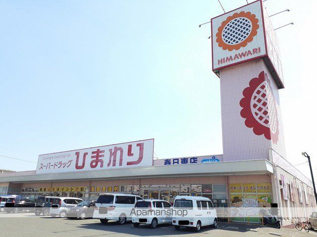 ドラックストア　ひまわり春日東店（ドラッグストア）まで270m