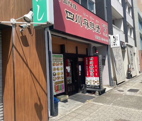 飲食店　四川麻辣タン（飲食店）まで598m