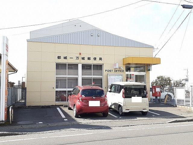 郵便局　都城一万城郵便局（郵便局）まで850m
