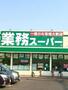 スーパー　業務スーパー　赤穂店（スーパー）まで849m