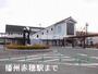 その他　播州赤穂駅（その他）まで303m