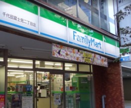 コンビニ　ファミリーマート 千代田富士見二丁目店（コンビニ）まで264m