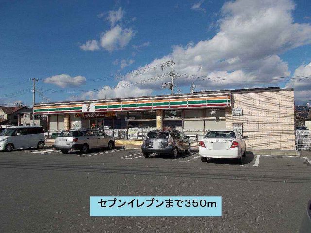 コンビニ　セブンイレブン（コンビニ）まで350m