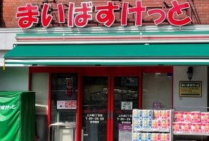 スーパー　まいばすけっと（スーパー）まで180m