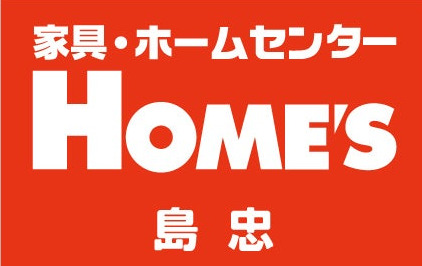 ホームセンター　島忠HOMES(ホームズ) 新山下店（ホームセンター）まで532m