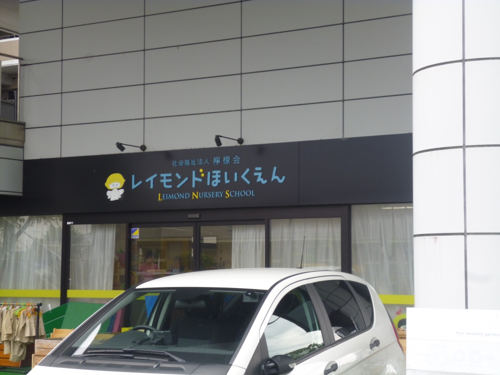 幼稚園・保育園　レイモンド淡海保育園（幼稚園・保育園）まで284m