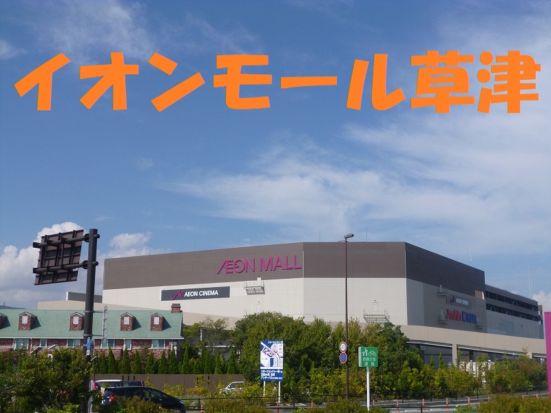 その他　イオンモール草津（その他）まで1552m