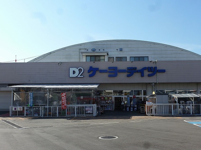 ホームセンター　ケーヨーデイツー 北長野通店（ホームセンター）まで2176m