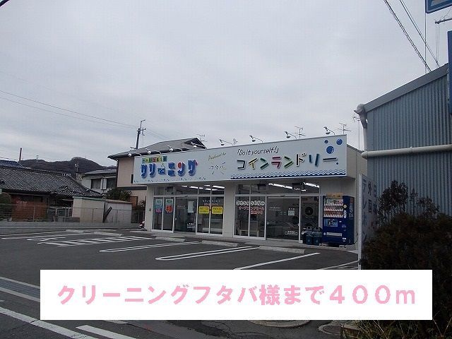 その他　クリーニングフタバ様（その他）まで400m